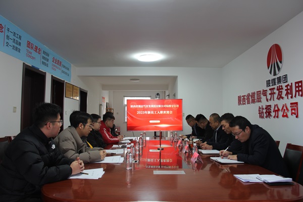 凝“新”聚力 奋楫起航——钻探分公司举行新员工入职欢迎会.jpg