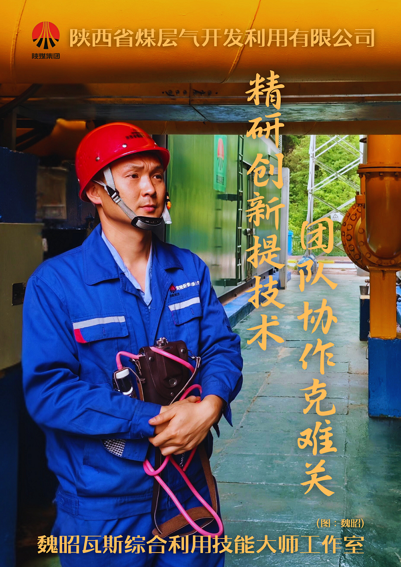 陕西新泰能源公司：魏昭瓦斯综合利用技能大师工作室.png