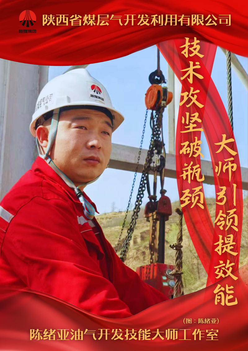 钻井分公司：陈绪亚油气开发技能大师工作室.png