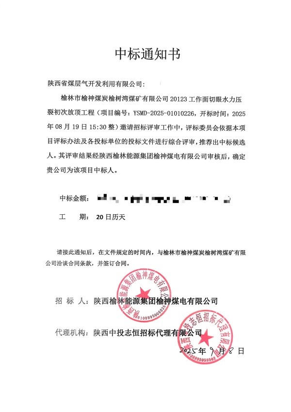 钻探分公司中标榆林市榆神煤炭榆树湾煤矿有限公司20123工作面切眼水力压裂初次放顶工程.jpg