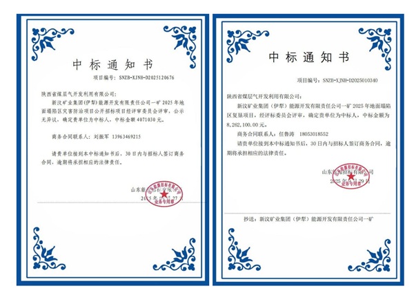 钻探分公司一举中标新汶矿业集团（伊犁）能源开发有限责任公司一矿两项工程.jpg
